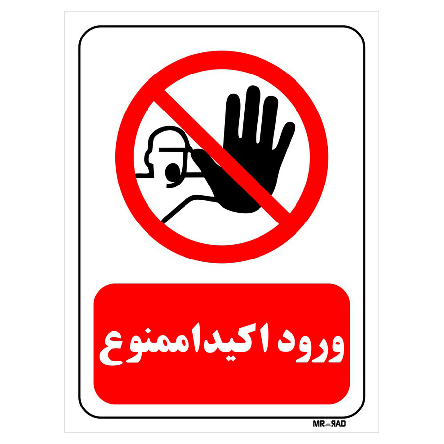 تابلو بازدارنده مستر راد طرح ورود اکیدا ممنوع