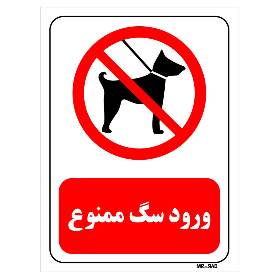 تابلو بازدارنده مستر راد طرح ورود سگ ممنوع