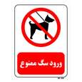تابلو بازدارنده مستر راد طرح ورود سگ ممنوع