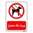 تابلو بازدارنده مستر راد طرح ورود سگ ممنوع کد THR266
