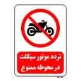 تابلو بازدارنده مستر راد طرح تردد موتور سیکلت در محوطه ممنوع کد THR271