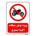 تابلو بازدارنده مستر راد طرح ورود موتور سیکلت اکیدا ممنوع کد THR272