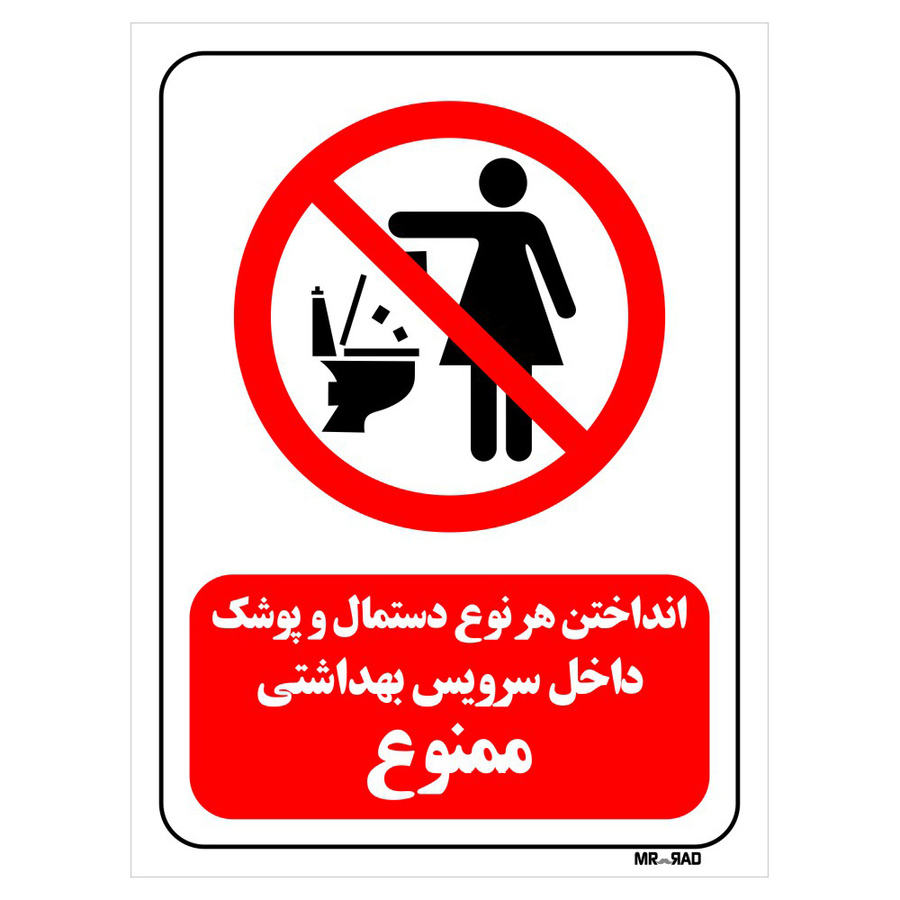 تابلو بازدارنده مستر راد طرح انداختن هر نوع دستمال و پوشک داخل سرویس بهداشتی ممنوع کد THR288