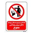تابلو بازدارنده مستر راد طرح انداختن هر نوع دستمال و پوشک داخل سرویس بهداشتی ممنوع کد THR288