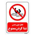 تابلو بازدارنده مستر راد طرح خطر غرق شدن شنا کردن ممنوع