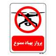 تابلو بازدارنده مستر راد طرح پرواز پهباد ممنوع