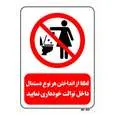 تابلو بازدارنده مستر راد طرح لطفا از انداختن هر نوع دستمال داخل توالت خودداری نمایید کد THR309