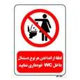 تابلو بازدارنده مستر راد طرح لطفا از انداختن هر نوع دستمال داخل wc خودداری نمایید کد THR310