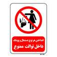 تابلو بازدارنده مستر راد طرح انداختن هر نوع دستمال و پوشک داخل توالت ممنوع