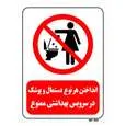 تابلو بازدارنده مستر راد طرح انداختن هر نوع دستمال و پوشک در سرویس بهداشتی ممنوع کد THR313