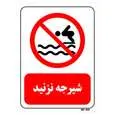 تابلو بازدارنده مستر راد طرح شیرجه نزنید کد THR330