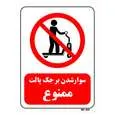 تابلو بازدارنده مستر راد طرح سوار شدن بر جک پالت ممنوع کد THR328