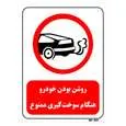 تابلو بازدارنده مستر راد طرح روشن بودن خودرو هنگام سوخت گیری ممنوع کد THR339