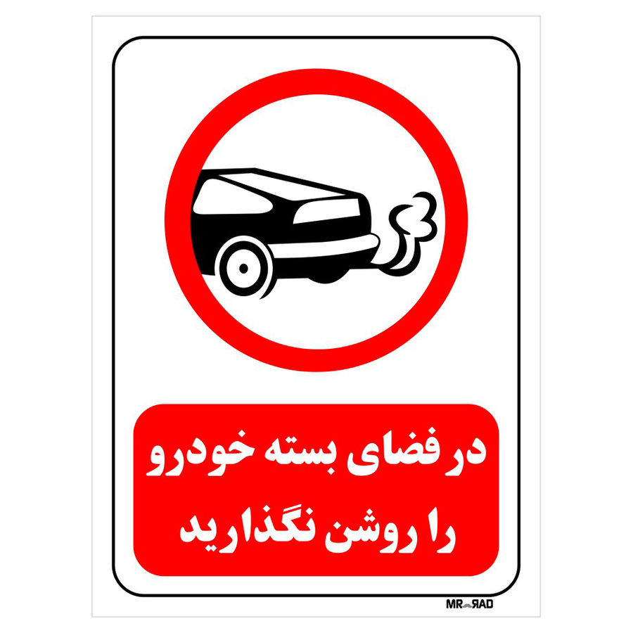 تابلو بازدارنده مستر راد طرح در فضای بسته خودرو را روشن نگذارید کد THR340