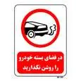 تابلو بازدارنده مستر راد طرح در فضای بسته خودرو را روشن نگذارید کد THR340