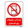 تابلو بازدارنده مستر راد طرح قرار دادن محصولات روی هم ممنوع کد THR530
