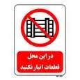 تابلو بازدارنده مستر راد طرح در این محل قطعات انبار نکنید کد THR537