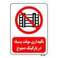 تابلو بازدارنده مستر راد طرح نگهداری موقت وسیله در پارکینگ ممنوع کد THR539