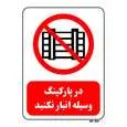 تابلو بازدارنده مستر راد طرح در پارکینگ وسیله انبار نکنید کد THR541