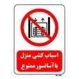 تابلو بازدارنده مستر راد طرح اسباب کشی منزل با آسانسور ممنوع کد THR543