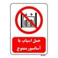 تابلو بازدارنده مستر راد طرح حمل اسباب با آسانسور ممنوع کد THR545