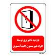 تابلو بازدارنده مستر راد طرح بازدید تابلو برق توسط افراد غیر مسئول اکیدا ممنوع
