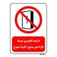 تابلو بازدارنده مستر راد طرح بازدید تابلو برق توسط افراد غیر مسئول اکیدا ممنوع کد THR561
