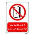 تابلو بازدارنده مستر راد طرح باز کردن تابلو برق توسط افراد غیر مسئول اکیدا ممنوع کد THR562