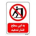 تابلو بازدارنده مستر راد طرح به این سطح فشار ندهید کد THR586