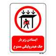 تابلو بازدارنده مستر راد طرح ایستادن زیر بار جک هیدرولیکی ممنوع
