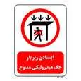 تابلو بازدارنده مستر راد طرح ایستادن زیر بار جک هیدرولیکی ممنوع کد THR584