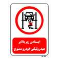 تابلو بازدارنده مستر راد طرح ایستادن زیر بالابر هیدرولیکی خودرو ممنوع کد THR581