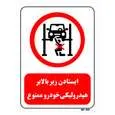 تابلو بازدارنده مستر راد طرح ایستادن زیر بالابر هیدرولیکی خودرو ممنوع کد THR581