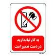 تابلو بازدارنده مستر راد طرح به کار نیاندازید در دست تعمیر است کد THR343