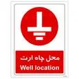 برچسب بازدارنده  مستر راد مدل محل چاه ارت کد HSE-OSHA-2616
