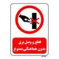 تابلو بازدارنده مستر راد طرح قطع و وصل برق بدون هماهنگی ممنوع کد THR525