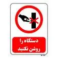 تابلو بازدارنده مستر راد طرح دستگاه را روشن نکنید کد THR518