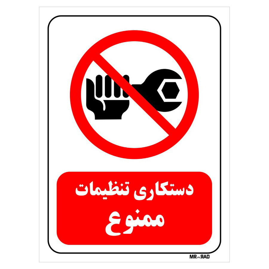 تابلو بازدارنده مستر راد طرح دستکاری تنظیمات ممنوع کد THR358
