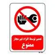 تابلو بازدارنده مستر راد طرح تعمیر توسط افراد غیر مجاز ممنوع کد THR360
