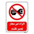 تابلو بازدارنده مستر راد طرح افراد غیر مجاز تعمیر نکنند کد THR362
