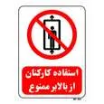 تابلو بازدارنده مستر راد طرح استفاده کارکنان از بالابر ممنوع کد THR508