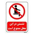 تابلو بازدارنده مستر راد طرح نشستن در این محل ممنوع کد THR507