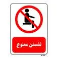 تابلو بازدارنده مستر راد طرح نشستن ممنوع کد THR504