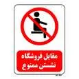 تابلو بازدارنده مستر راد طرح مقابل فروشگاه نشستن ممنوع کد THR501