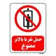 تابلو بازدارنده مستر راد طرح حمل نفر با بالابر ممنوع کد THR498