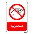 تابلو بازدارنده مستر راد طرح دست نزنید کد THR369