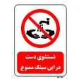 تابلو بازدارنده مستر راد طرح شستشوی دست در این سینک ممنوع کد THR370