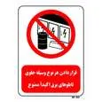 تابلو بازدارنده مستر راد طرح قرار دادن هر نوع وسیله جلوی تابلوهای برق اکیدا ممنوع کد THR493