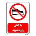 تابلو بازدارنده مستر راد طرح با کفش وارد نشوید کد THR486