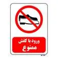 تابلو بازدارنده مستر راد طرح ورود با کفش ممنوع کد THR485